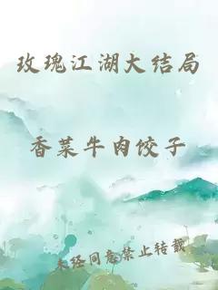 玫瑰江湖大结局