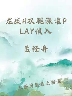 龙族H双腿涨灌PLAY慎入