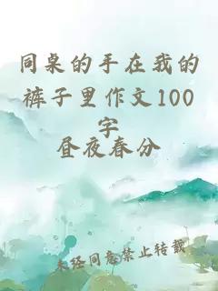 同桌的手在我的裤子里作文100字