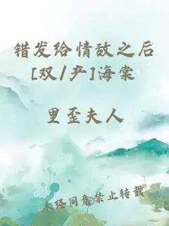 错发给情敌之后[双/产]海棠