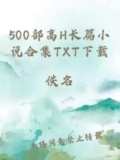 500部高H长篇小说合集TXT下载