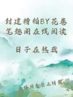 封建糟粕BY花卷笔趣阁在线阅读