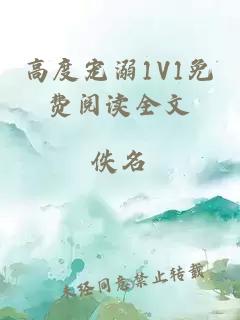 高度宠溺1V1免费阅读全文