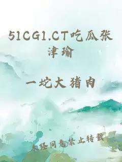 51CG1.CT吃瓜张津瑜