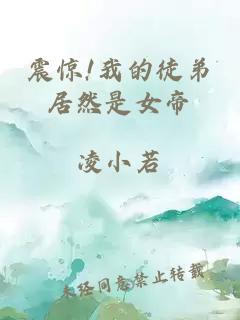 震惊!我的徒弟居然是女帝