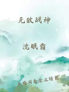 无敌战神