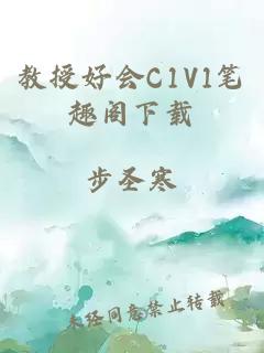 教授好会C1V1笔趣阁下载