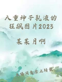 八重神子乳液的狂飙图片2023