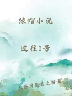 绿帽小说