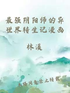 最强阴阳师的异世界转生记漫画