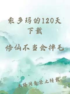 索多玛的120天下载