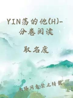 YIN荡的他(H)_ 分卷阅读