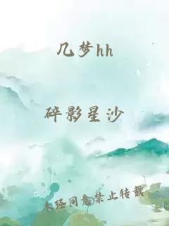 几梦hh