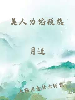 美人为馅顾然