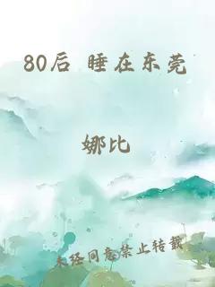 80后 睡在东莞