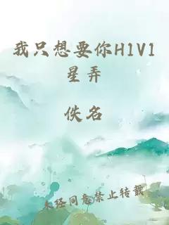 我只想要你H1V1星弄