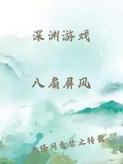 深渊游戏