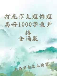 打屁作文越惨越高好1000字最严格