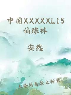 中国XXXXXL15仙踪林