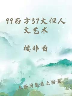 99西方37大但人文艺术