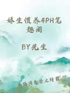 娇生惯养4PH笔趣阁