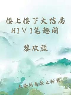 楼上楼下大结局H1∨1笔趣阁