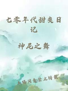 七零年代甜爽日记