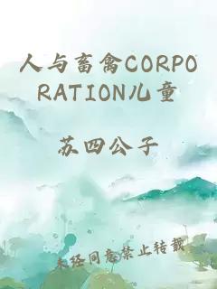 人与畜禽CORPORATION儿童