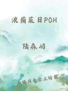 浓荫蔽日POH