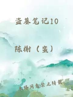 盗墓笔记10