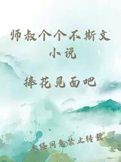 师叔个个不斯文 小说