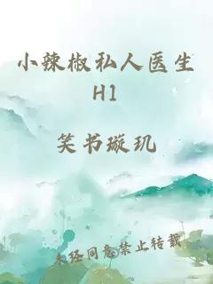 小辣椒私人医生H1