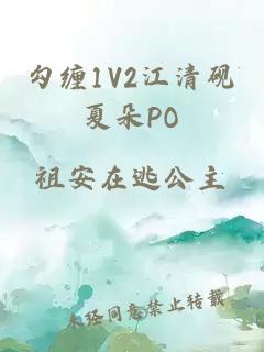 勾缠1V2江清砚夏朵PO