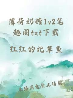 薄荷奶糖1v2笔趣阁txt下载