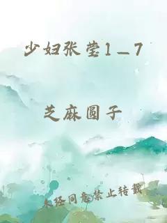 少妇张莹1—7