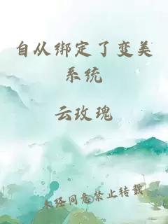 自从绑定了变美系统