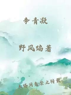 李青凝