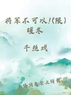 将军不可以!(限)暖冬