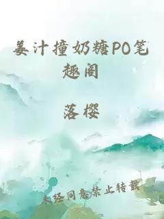 姜汁撞奶糖PO笔趣阁