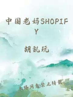 中国老妈SHOPIFY