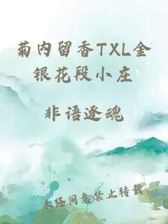 菊内留香TXL金银花段小庄