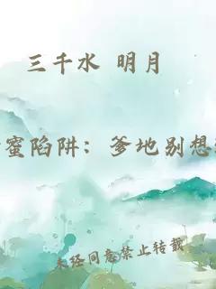 三千水 明月珰