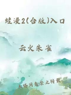 蛙漫2(台版)入口