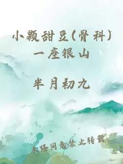 小颗甜豆(骨科)一座银山