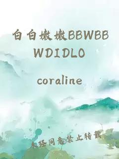 白白嫩嫩BBWBBWDIDLO