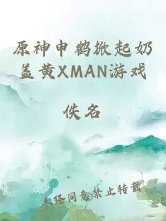 原神申鹤掀起奶盖黄XMAN游戏