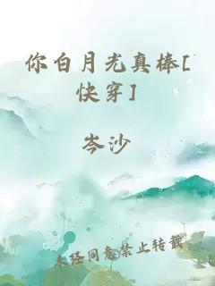 你白月光真棒[快穿]