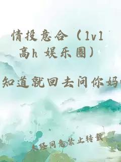 情投意合（1v1 高h 娱乐圈）