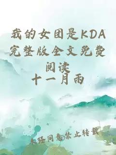 我的女团是KDA完整版全文免费阅读