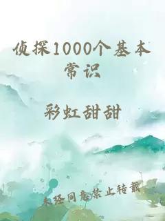 侦探1000个基本常识